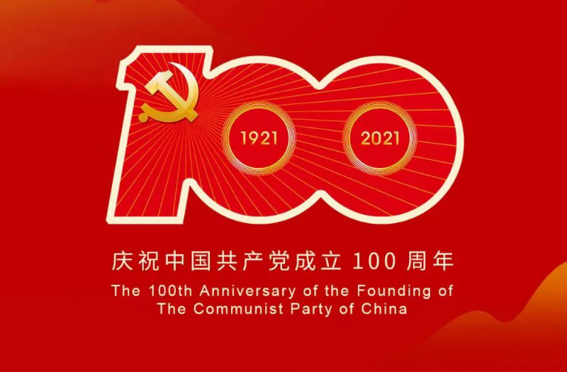 庆贺建党百年：百年大党正风华，砥砺奋进谱新篇！