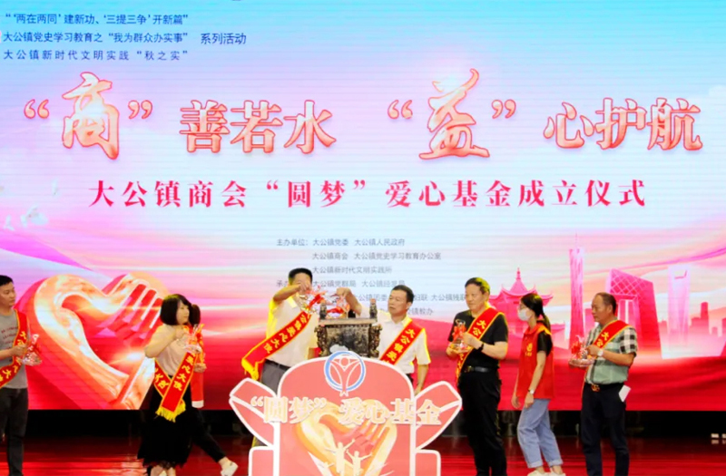 suncitygroup太阳集团,太阳集团集团王家安董事长为大公镇商会圆梦爱心基金会揭牌