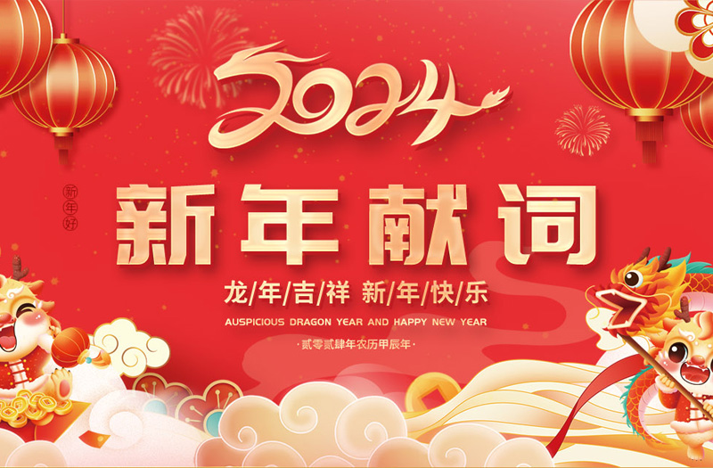 龙年吉祥 新年快乐 江苏suncitygroup太阳集团,太阳集团集团董事长王家安元旦献词