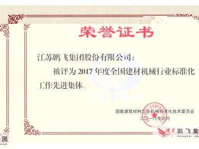 （2018年6月）建材机械行业标准化先进集体