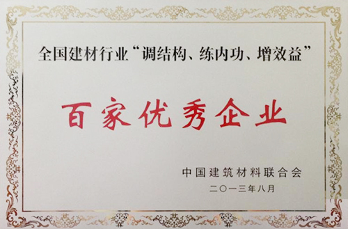 全国建材行业“调结构、练内功、增效益”百家优秀企业